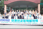 2003 인권선교정책협의회1