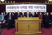 4.15 총선과 나라를 위한 시국기도회