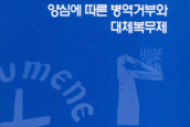 양심에 따른 병역거부와 대체복무제 -  KNCC 창립 80주년기념 9월 월례강좌