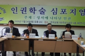 한국교회인권센타 인권학술심포지엄 정리