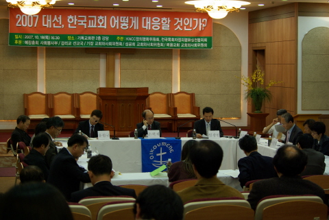 2007년 대통령 선언 기독인의 대응은?