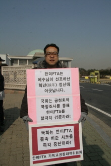 한미 FTA 저지 1인 시위
