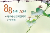 88선언 20주년 초대장