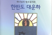 한반도 대운하 바로알기 소책자