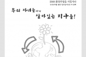 2008 환경주일 자료집
