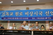 현 상황에 대한 기독교원로 비상시국선언문
