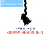 2008 세계 사형폐지의 날 기념식