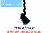 2008 세계 사형폐지의 날 기념식