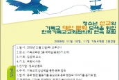 2008 기독교 대안 문화 모색을 위한 포럼