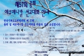 제 57회 총회 에큐메니칼 선교대회 개최 안내