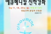 선교훈련원 신학생 대상 에큐메니칼 강좌 개설