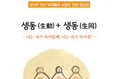청년학생위 10대를 위한 교회 인권 묵상집 '생동+생동" 발간