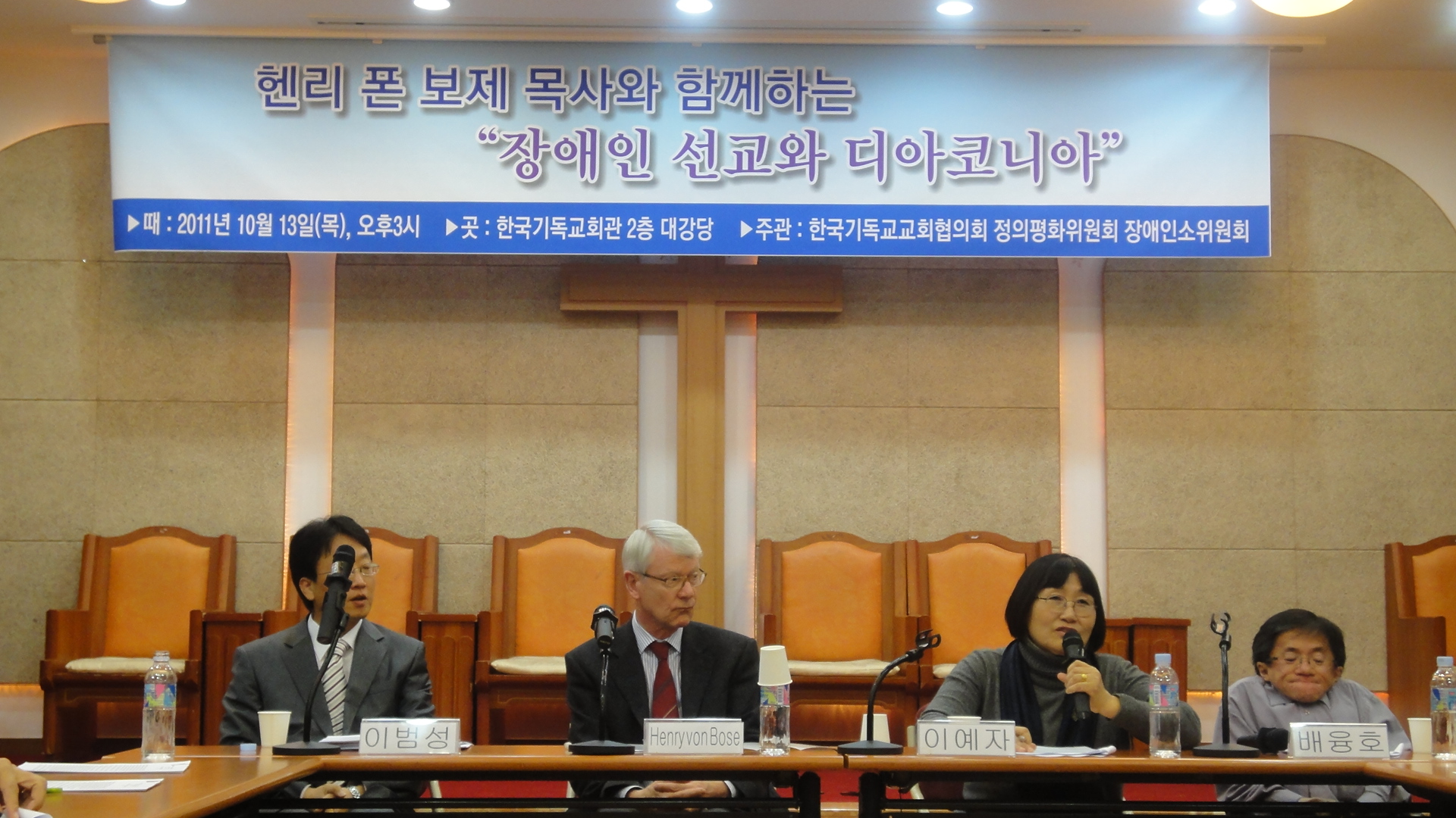 헨리 폰 보제 목사와 함께하는 장애인신학 토론회