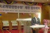 한국교회발전연구원 창립 및 원장 취임 감사예배