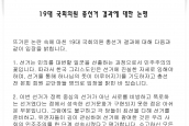 19대 국회의원 총선거 결과에 대한 논평