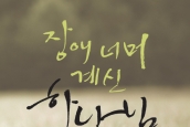 장애인 신학 정립을 위한 신간 "장애 너머 계신 하나님"