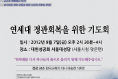 연세대 정관회복을 위한 기도회 안내