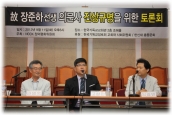 故 장준하 선생 의문사 진상 규명을 위한 토론회