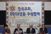 한국교회 2013년 정책제안서 「한국교회, 2013년을 구상한다」 기자간담회