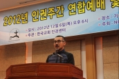 2012년 인권주간 연합예배와 제26회 인권상 시상식
