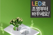 에너지절약 캠페인 - 조명부터 바꾸세요!