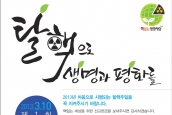 [알림]'2013년 탈핵주일'과 '에너지 절약 캠페인'