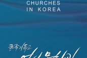 A Research presentation on Korean Christian History and Culture Centre