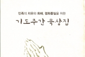 [자료] 민족의 치유와 화해 통일을 위한 기도주간 묵상집