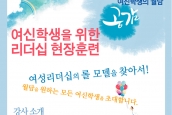 [공지] 여성 신학생을 위한 리더십 현장훈련 - 여신학생의 월담
