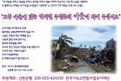 [공지]  필리핀 재해 구호를 위한 후원 요청