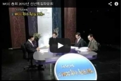 WCC 총회 2012년 신년특집좌담회