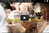 암스테르담에서 부산까지 역대 WCC 총회