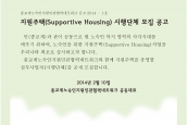 [공지] 2014년도 「지원주택(Supportive Housing)사업」수행기관 공모