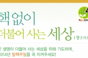[공지] 2014 탈핵주일