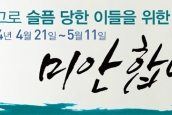 [공지] 공동기도문 - 세월호 침몰사고로 슬픔 당한 이들을 위한 ‘한국교회 공동기도문'