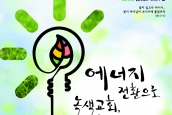 [공지] 2014년 환경주일 연합예배와 녹색교회 시상식