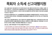 [공지]목회자 소득세 신고 대행 지원-신청서 양식다운
