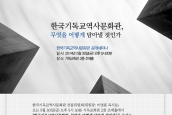 [공지] 한국기독교역사문화관 공개 세미나 개최