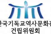 [공지] ‘이음과 엮음’으로 계승되는 한국교회 역사 로고 발표