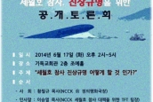 [공지] 세월호 참사 진상규명 토론회 개최