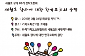 [보도] 세월호 참사 1주기 신학토론회-“세월호 참사에 대한 한국교회의 응답”