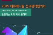 (보도) NCCK, 2015년 에큐메니칼 선교정책협의회 개최
