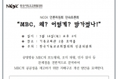(공지) 언론위 연속토론회 두번째 - "MBC, 왜? 어떻게? 망가졌나!"