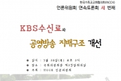 (공지) 언론위 연속토론회 세 번째 - "KBS수신료와 공영장송 지배구조 개선"