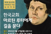 (보도) 종교개혁 500주년 기념 '한국교회 왜 민주적이어야 하는가' 심포지엄