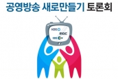 국민주권시대의 공영방송 새로만들기 토론회