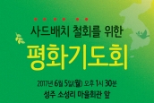 “사드배치 철회를 위한 평화기도회” 취재 및 보도요청