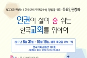 NCCK인권센터 한국교회 인권감수성 증진을 위한 교육강좌