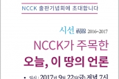 시선 출판기념회-NCCK가 주목한 오늘, 이땅의 언론