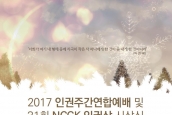 2017 한국교회 인권선언문